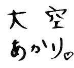 AkariOldAutograph