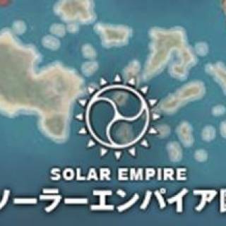 1419167-solar_empire.jpg