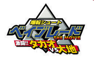 BakutenShootBeybladeMovie JPlogo