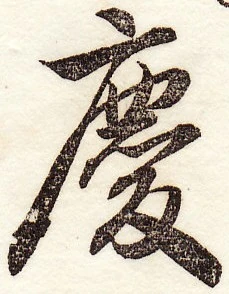 慶 字典 Wiki Fandom powered by Wikia