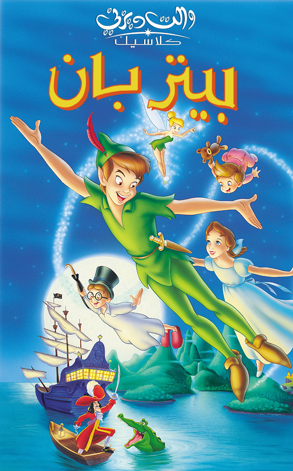 فيلم بيتر بان كرتون