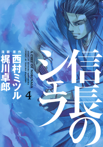 File:Nobunaga no Chef.png