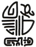 Mark of Tav Breil'lya.jpg