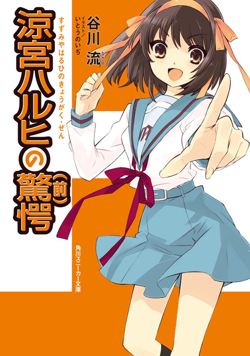 Suzumiya Haruhi No Yuuutsu Light Novel Haruhi Suzumiya Light Novel | Haruhi Wiki | Fandom powered by Wikia