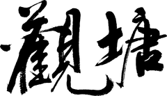 KWT Handwriting(2014)