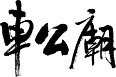 CKT Handwriting(2014).png