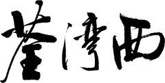 TWW Handwriting(2014)