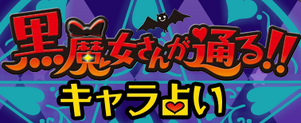 Kuromajo fortune title
