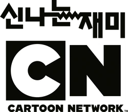 Cartoon Network (South Korea) Logopedia Fandom powered by Wikia