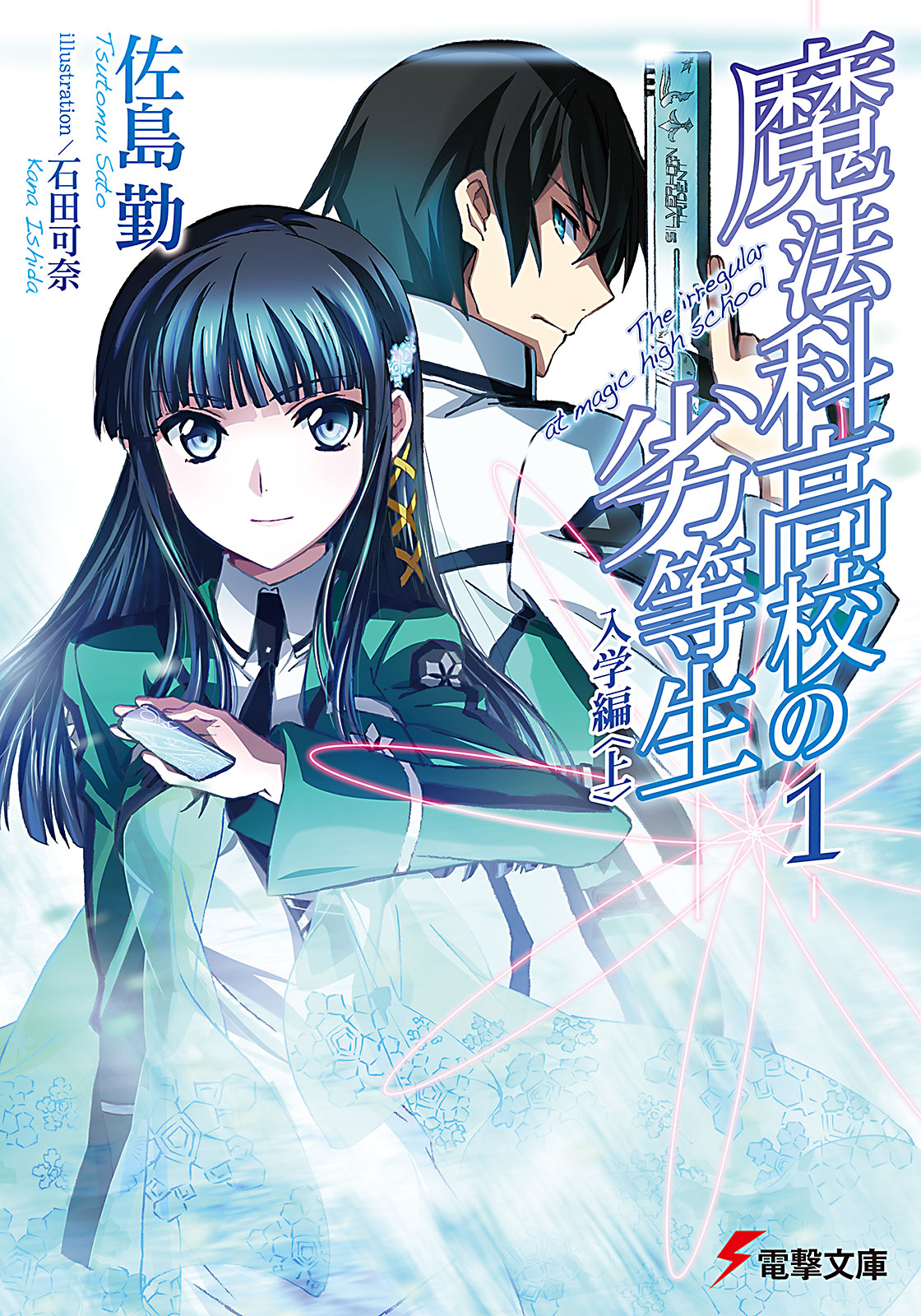 Mahouka Koukou No Rettouse Enrollment Chapter (I) | Mahouka Koukou no Rettousei Wiki | FANDOM
