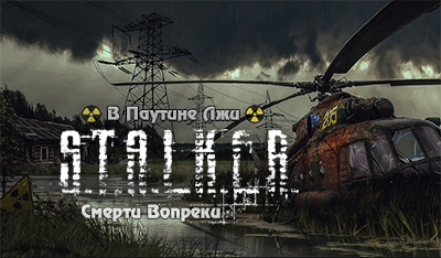 Скачать s.t.a.l.k.e.r в паутине лжи смерти вопреки скачать s.t.a.l.k.e.r в паутине лжи смерти вопреки
