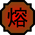 http://vignette3.wikia.nocookie.net/naruto/images/4/48/Nature_Icon_Lava.svg/revision/latest/scale-to-width-down/35?cb=20091012121231