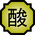 http://vignette3.wikia.nocookie.net/naruto/images/4/4e/Nature_Icon_Acid.svg/revision/latest/scale-to-width-down/35?cb=20100920165113