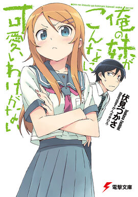 Ore no Imouto ga Konnani Kawaii Wake ga Nai Light Novel v01 cover