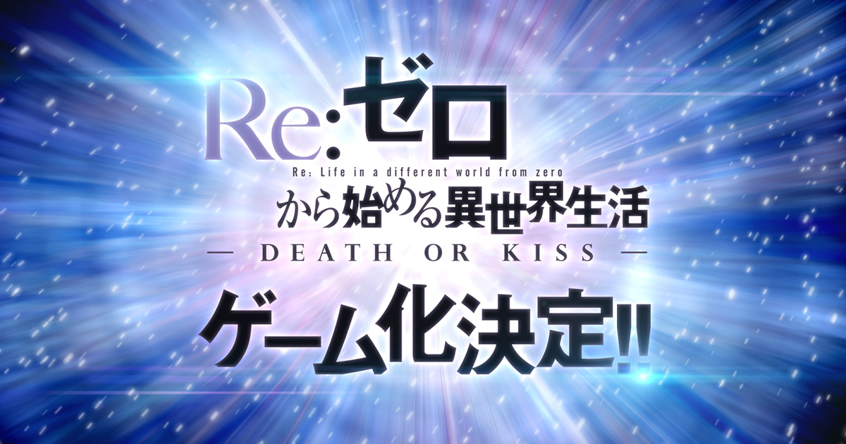Re:Zero -DEATH OR KISS- | Re:Zero Wiki | Fandom powered by Wikia