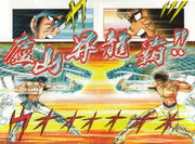 ShiryuvsDohkoShoryuha.png