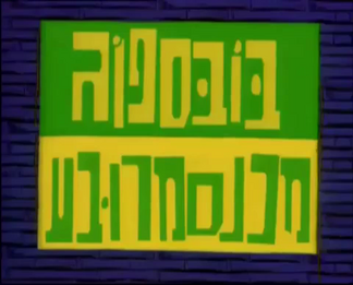 Hebrewbanners