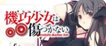 Unbreakable Machine-Doll Official Website Logo