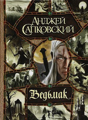 скачать книги ведьмак по порядку