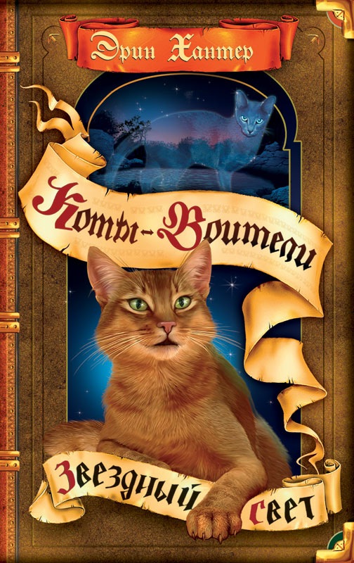 коты-воители книги скачать fb2