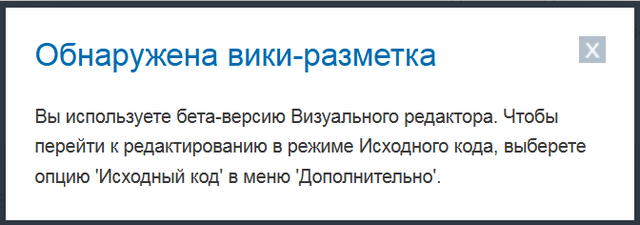 Файл:Обнаружена вики-разметка.png
