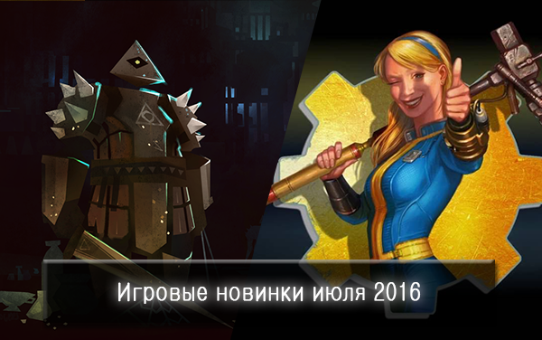 Игровые новинки июля 2016.png