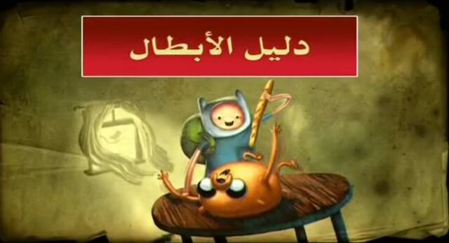 File:TheEnchiridion(episode)ArabicTitleCard.jpeg