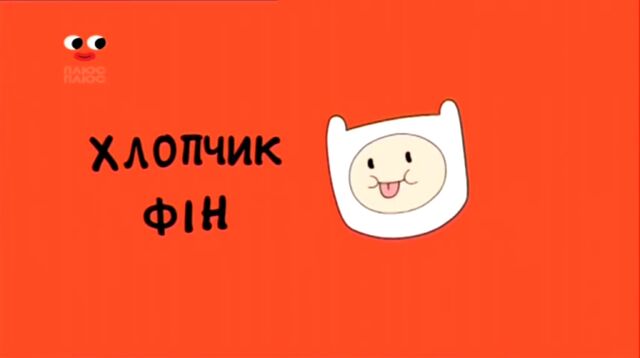 File:FinntheHumanUkrainianIntro.jpeg