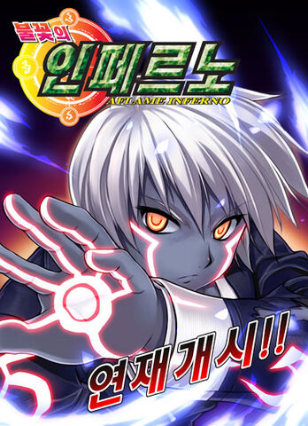 File:AflameInferno-poster-연재개시-cdggam.jpg