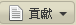 檔案:貢獻.png