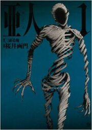 『亜人』第1巻の表紙