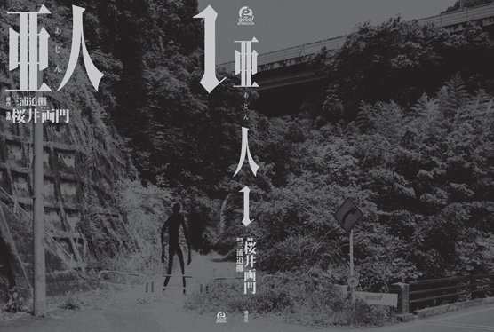 ファイル:亜人1巻.jpg