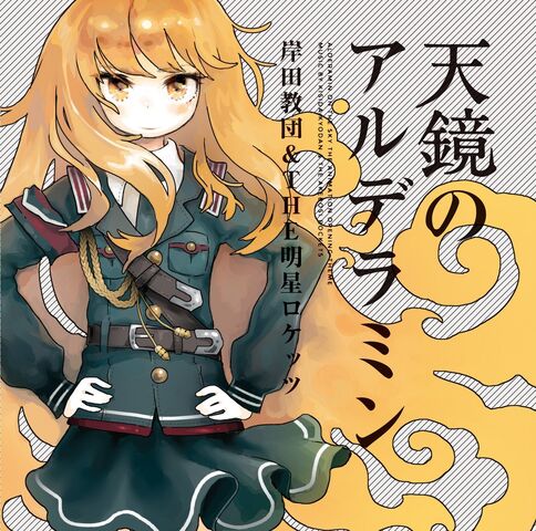 File:Music-Kishida Kyoudan-Alderamin-Regular.jpg