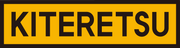 Credit KITERETSU logo