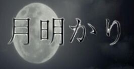 304px-Tsukiakari