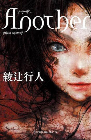 File:Another (novel) Cover.jpg