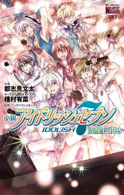 Idolish7-novel