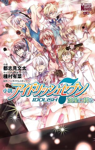 File:Idolish7-novel.jpg