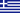File:MiniGreeceFlag.png