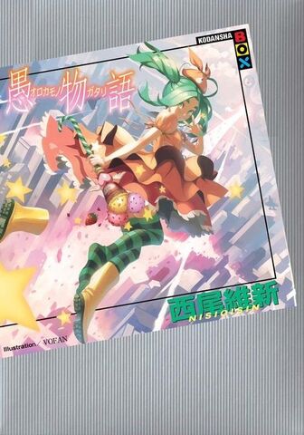 File:Orokamonogatari Cover.jpg