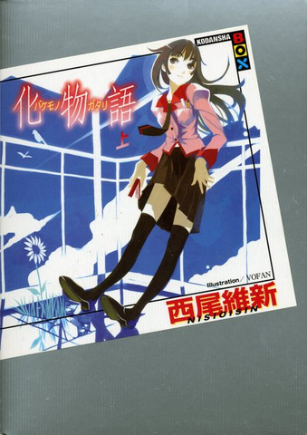 File:Bakemonogatari 1 Cover.png