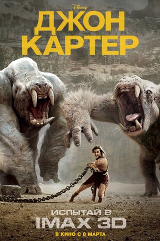 File:Johncarter-imax-russian-3.jpg