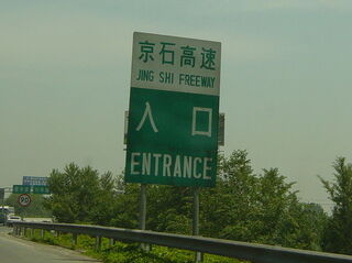 JingshiFreewayOldSignGFDL