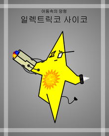 일렉트릭코 사이코-0.png