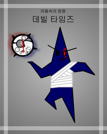 데빌 타임즈-0