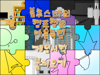 마을특집 B&L 1