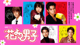 Hana-Yori-Dango-drama