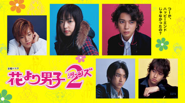 File:Hana-Yori-Dango-drama-2.jpg