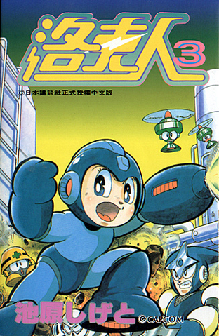 File:RockmanWorld3Manhua.png