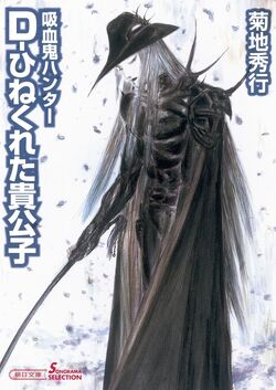 吸血鬼ハンター29 D―ひねくれた貴公子